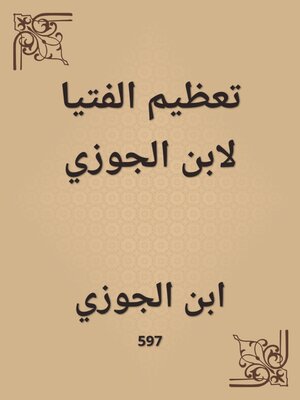 cover image of تعظيم الفتيا لابن الجوزي